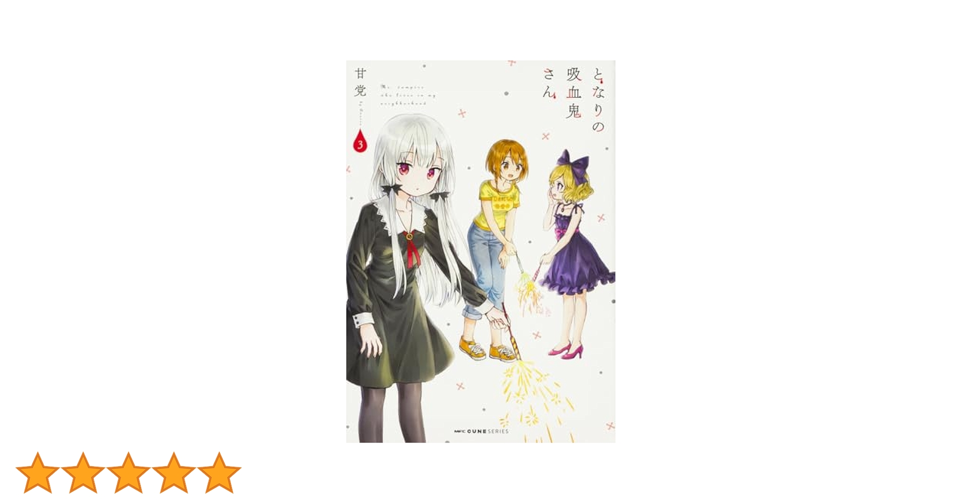 となりの吸血鬼さん Vol.3 [DVD] となりの吸血鬼さん Vol.3 中古DVD・ブルーレイ | ブックオフ